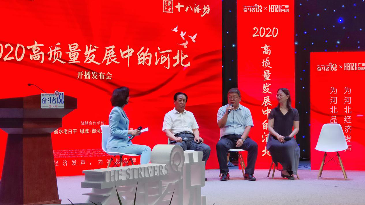 《2020高质量发展中的河北》系列访谈节目开播发布会顺利举行