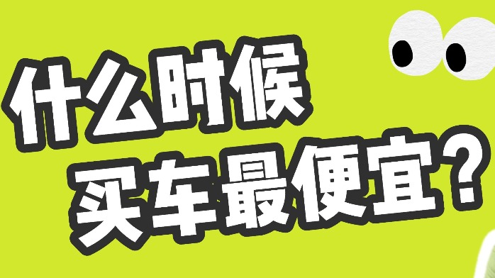 什么时候买车最便宜
