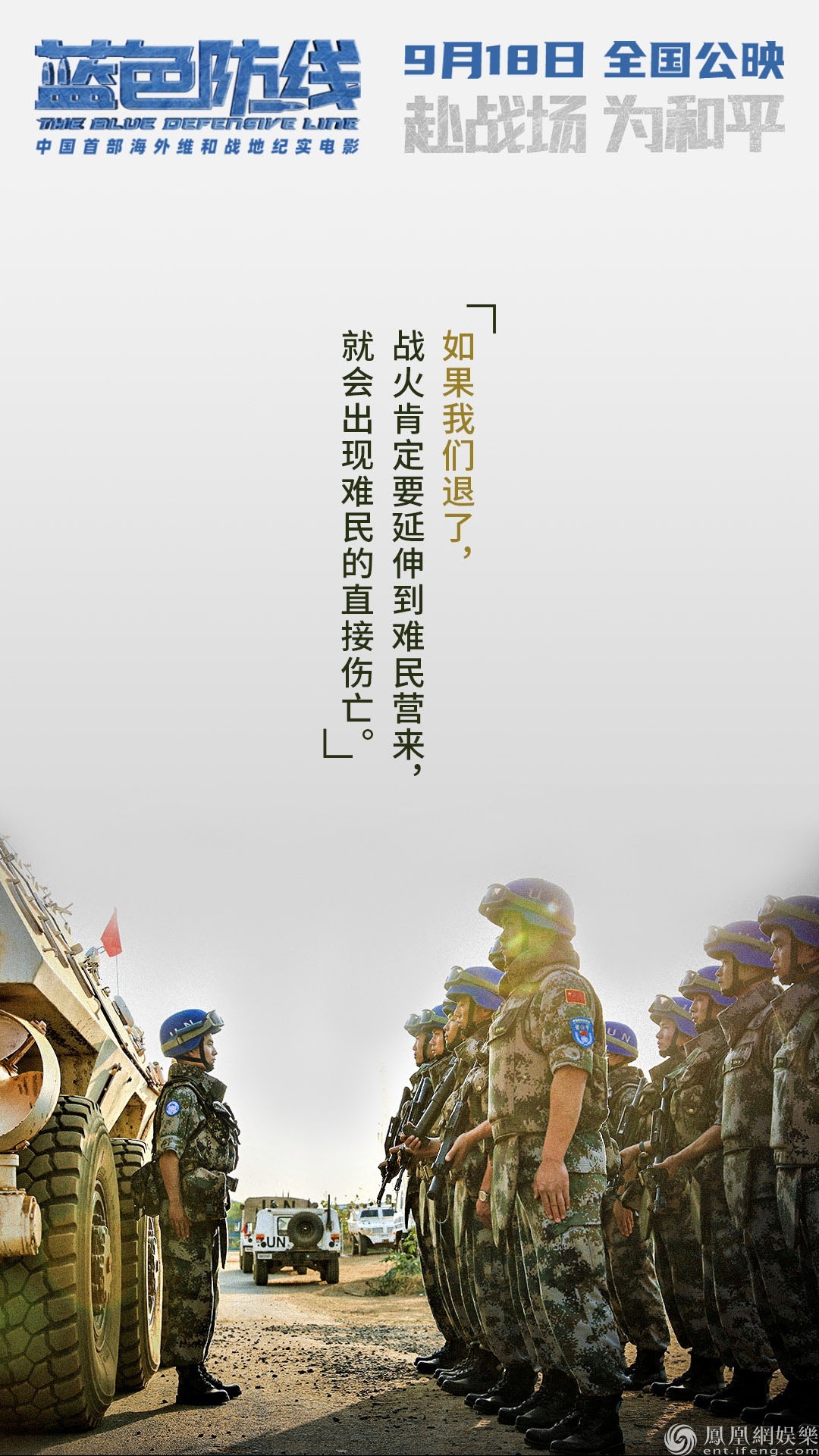 电影《蓝色防线》海报《蓝色防线》作为中国首部海外维和战地纪实电影