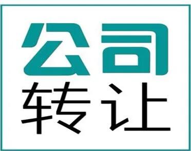 公司能转让出去吗_深圳公司转让服务_公司转让与注销优缺点