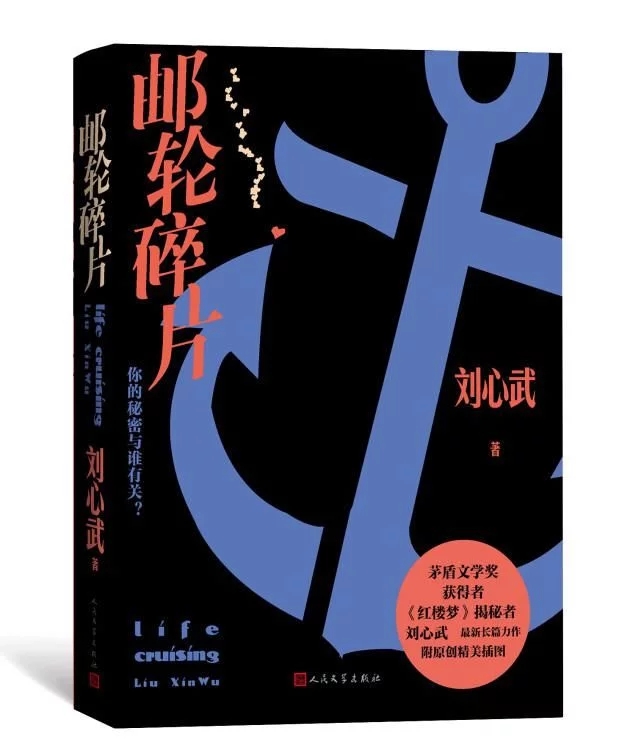 新华社北京8月23日电（记者史竞男）著名作家刘心武最新长篇小说《邮轮碎片》，日前由人民文学出版社出版。