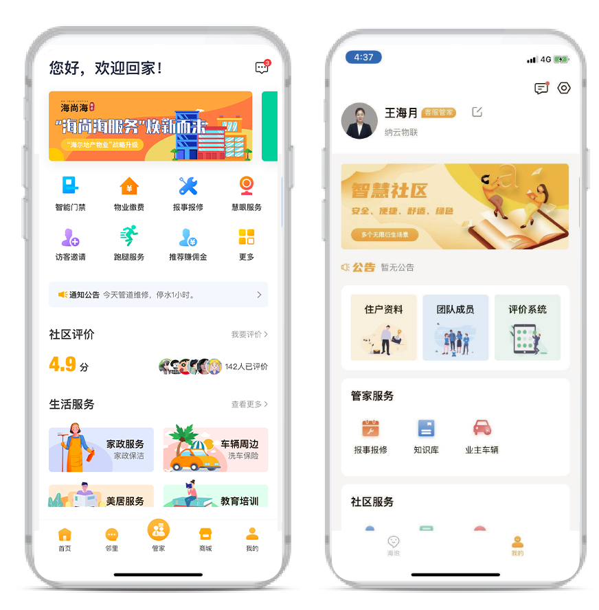 ▲移动端APP(业主端+管家端）