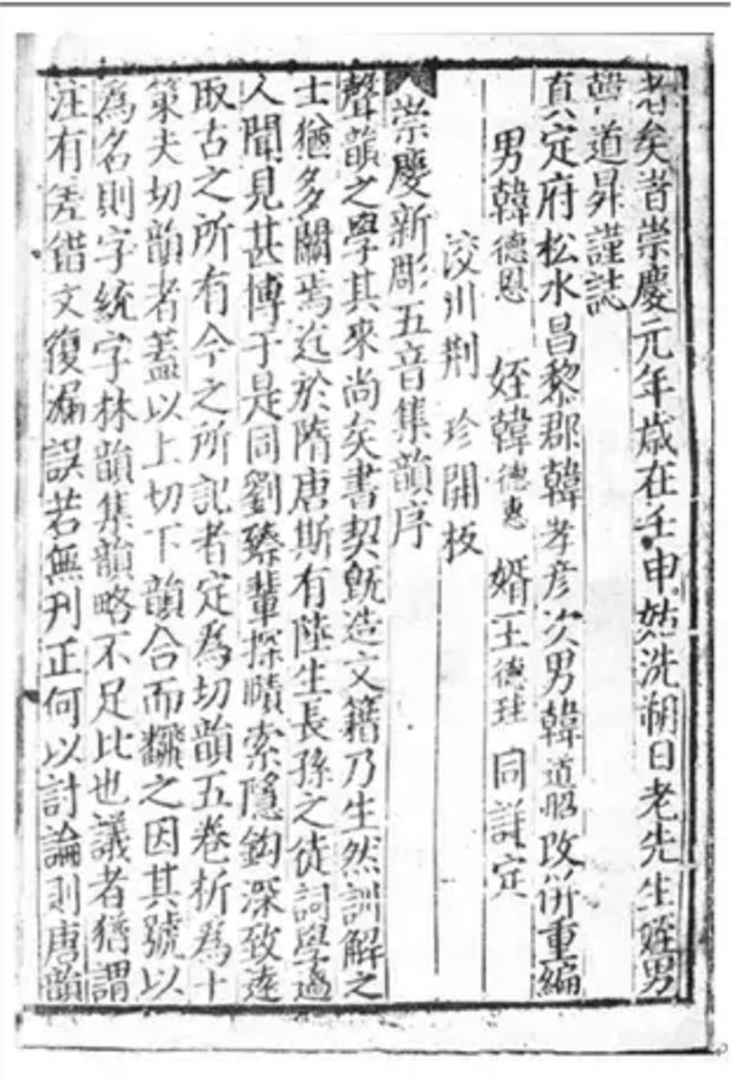 金刻韩道昭撰《崇庆新雕改并五音集韵》书页复印件。
