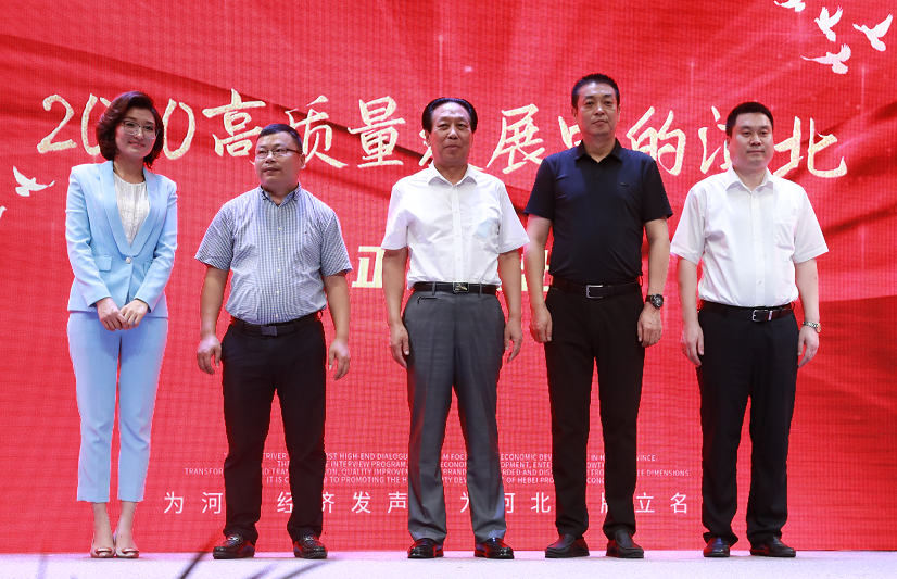 《2020高质量发展中的河北》系列访谈节目开播发布会顺利举行