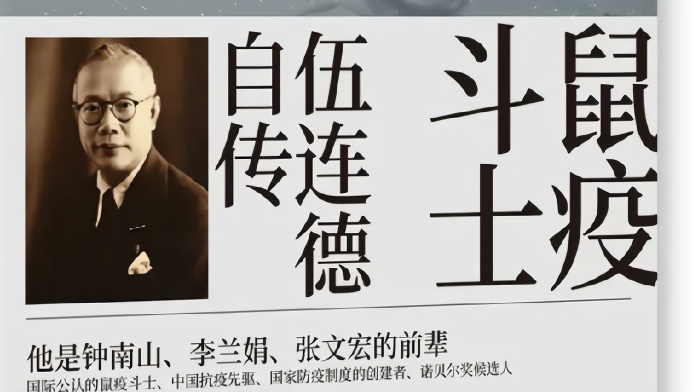 伍连德 ：和钟南山一样值得被铭记的抗疫先驱，为什么只有他堪称“国士无双”？_凤凰网