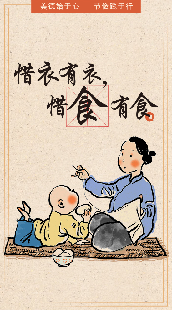 珍惜一粥一饭，营造节约风尚