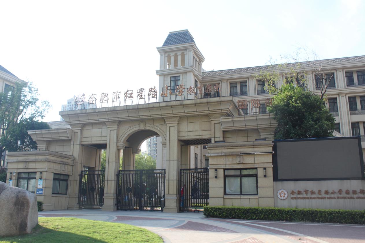 红星路小学国际部图片