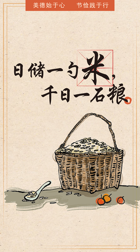 珍惜一粥一饭，营造节约风尚