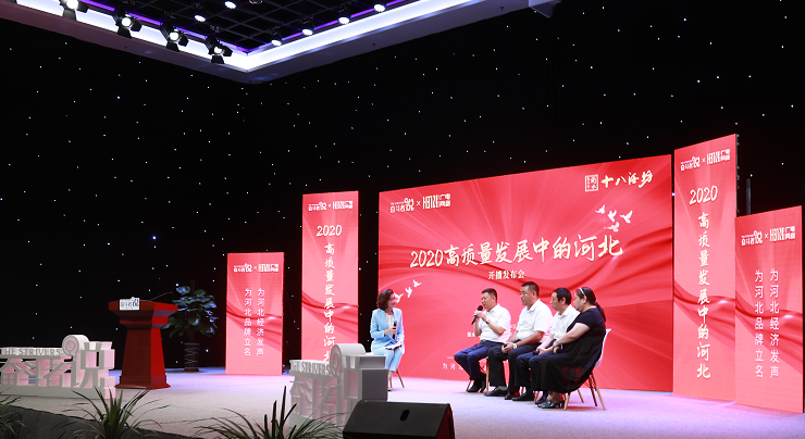 《2020高质量发展中的河北》系列访谈节目开播发布会顺利举行