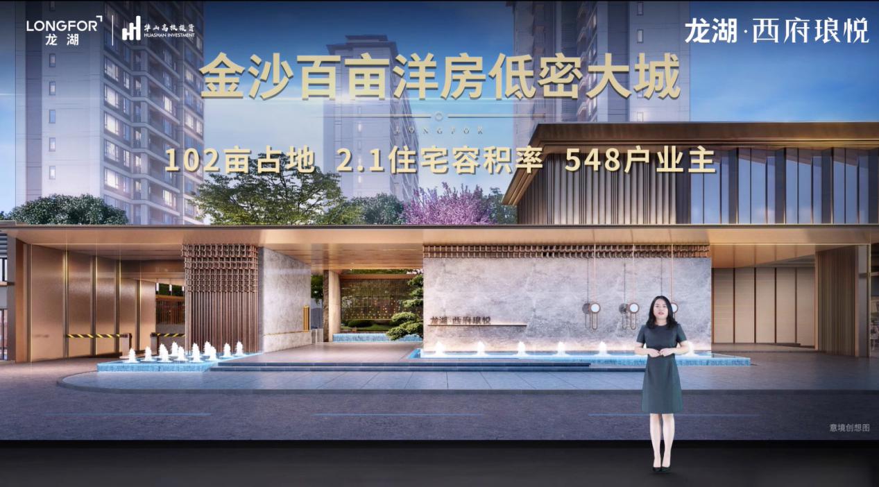 龙湖西府琅悦产品发布盛典圆满落幕销售中心8月29日即将开放
