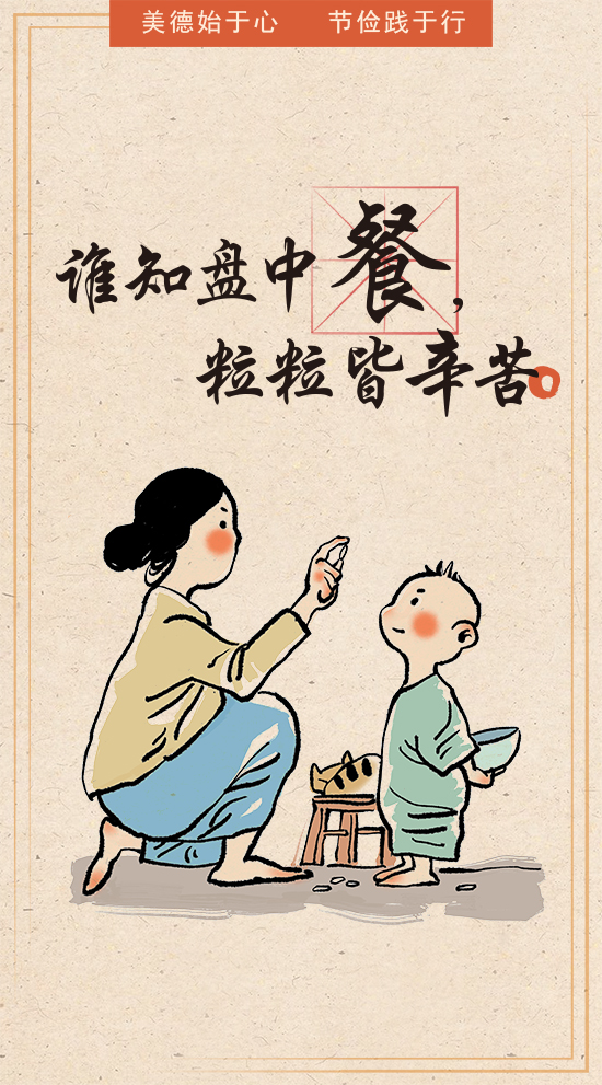 珍惜一粥一饭，营造节约风尚