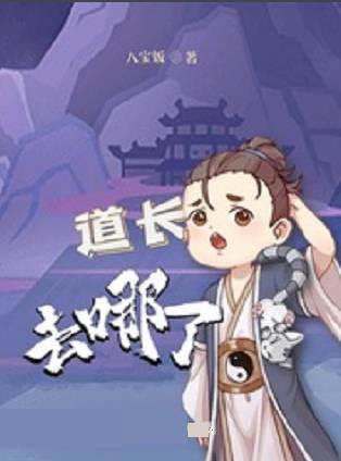 唐天宝初年，主角从山阴县修士快班开始起步，还是那熟悉的味道，开篇就让人惊艳，二十章的小故事，主要是围绕三只狸猫展开，一猫四吃，很短很精致，主角反复横跳，细节处见功夫，一下子就读进去了。