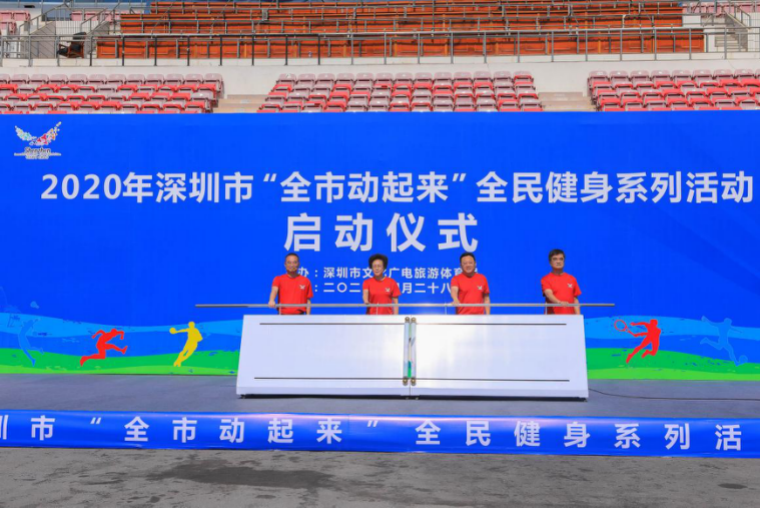 2020年深圳市“全市动起来”全民健身系列活动启动仪式
