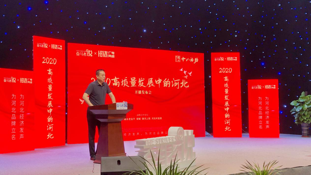 《2020高质量发展中的河北》系列访谈节目开播发布会顺利举行