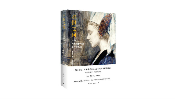 《永恒之间：一部与时间作对的西方诗歌史》，李炜著，袁秋婷译，上海人民出版社，2020年7月。