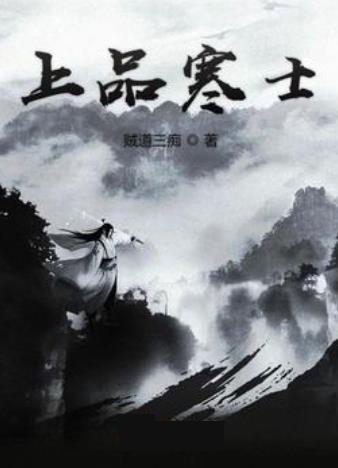 作者贼道三痴，之前又叫三痴道人，本名郑晖，自称“三痴”，因其爱好围棋读书与写作而自况。在《新民晚报》《杂文报》《中国铁路文学》《星火》等报纸杂志发表散文、小说20余万字。后来开始进行传奇文学创作，为《围棋报》写小说专栏，常用笔名“苍雪”。