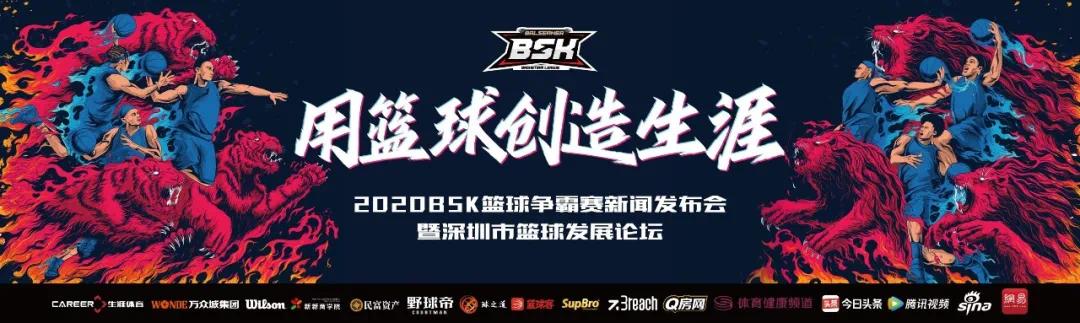 BSK篮球争霸赛系列赛事新闻发布会暨深圳商业篮球高峰发展论坛召开