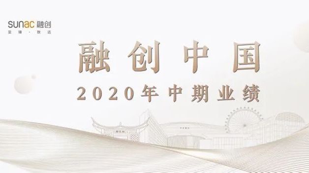融创中国2020上半年业绩稳步增长,聚焦精细化运营,综合竞争力持续提升_凤凰网财经_凤凰网