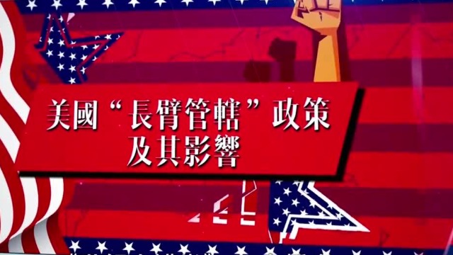 世纪大讲堂美国长臂管辖政策及其影响20200822完整版