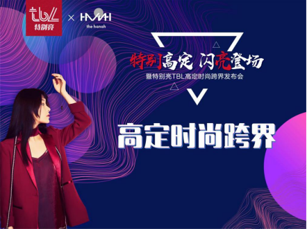 “特别高定,闪亮登场”特别亮TBL高定时尚跨界发布会闪亮深圳国际家具展