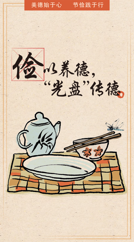 珍惜一粥一饭，营造节约风尚