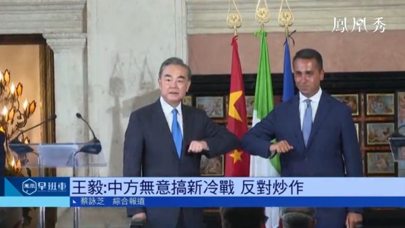 王毅访意大利：中国无意搞新冷战，也反对炒作新冷战