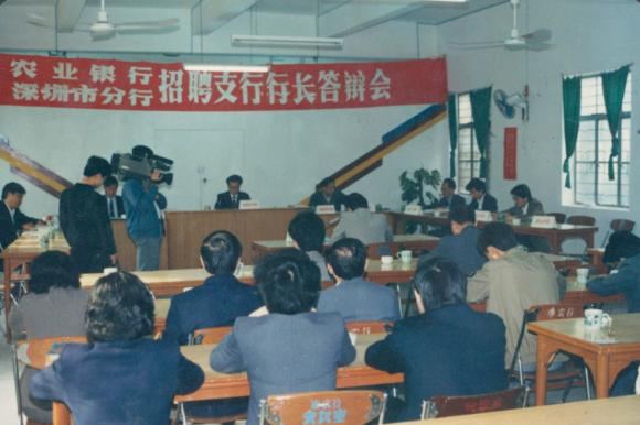 ▲1987年7月，深圳农行首开招聘支行行长先河