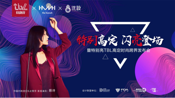 “特别高定,闪亮登场”特别亮TBL高定时尚跨界发布会闪亮深圳国际家具展