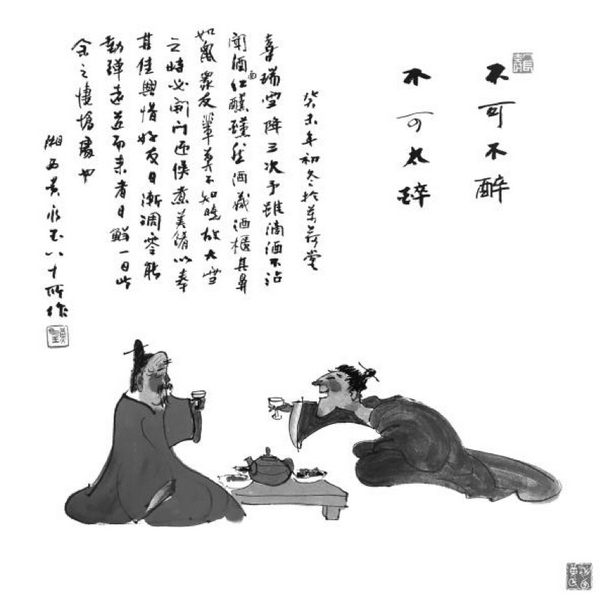 黄永玉《不可不醉 不可太醉》