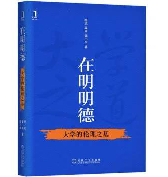 《在明明德：大学的伦理之基》/杨斌 姜朋 钱小军 著/机械工业出版社