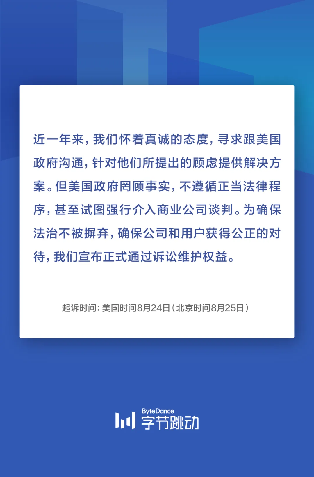 字节跳动正式起诉特朗普及其政府 并做美国业务“关停预案”