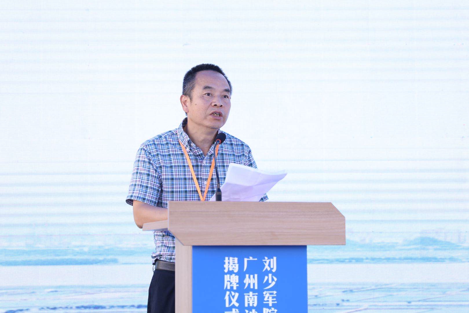 刘少军院士致辞 刘伟摄刘少军院士表示,在南沙的优越条件下,科研工作