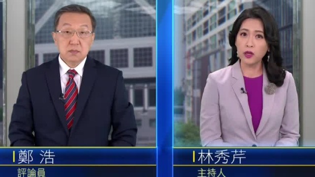 新闻今日谈|专家谈美国大选及白俄局势20200825(完整版)