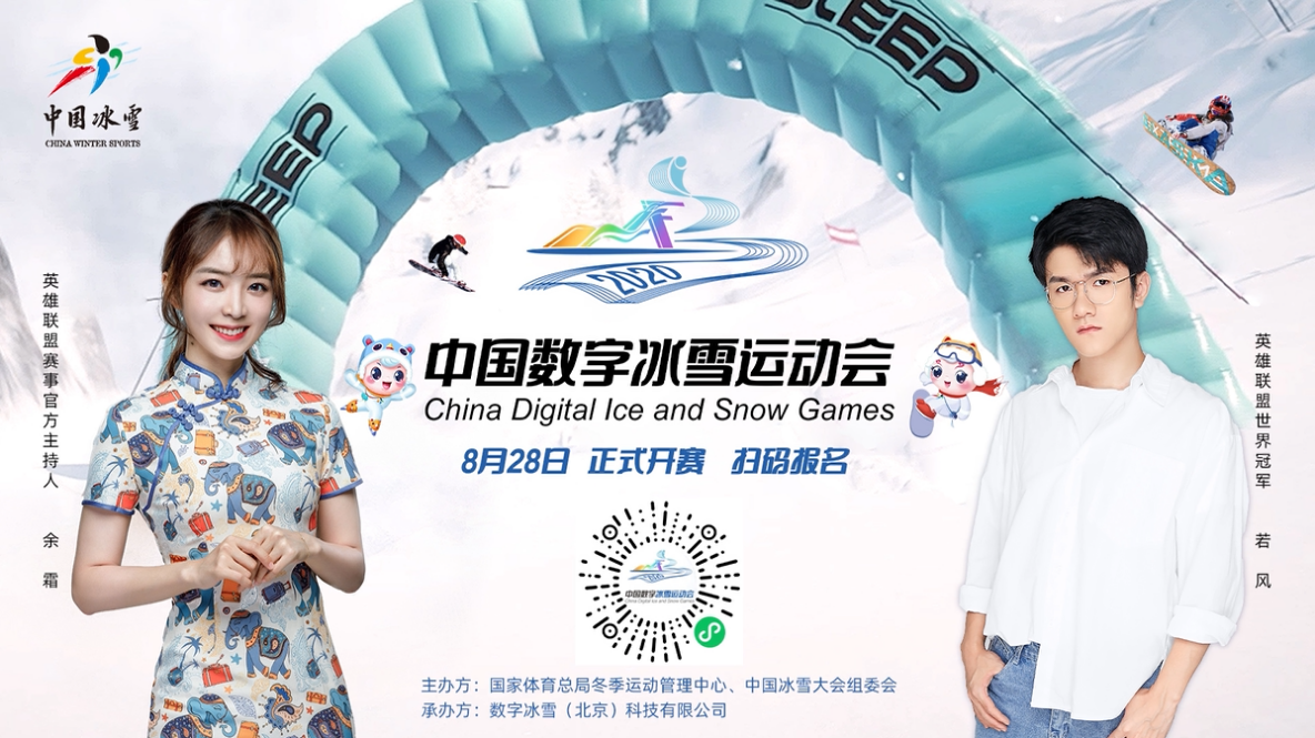数字跳动,欢乐冰雪 中国数字冰雪运动会正式开幕