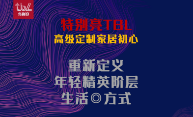 “特别高定,闪亮登场”特别亮TBL高定时尚跨界发布会闪亮深圳国际家具展