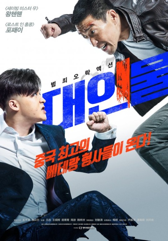 电影《大人物》韩版海报据悉,电影《大人物》在国内已于2019年上映