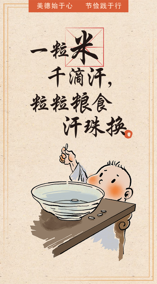 珍惜一粥一饭，营造节约风尚