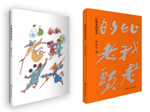 《比我老的老头》黄永玉手绘象形内封；《比我老的老头》书封