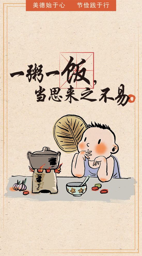 珍惜一粥一饭，营造节约风尚