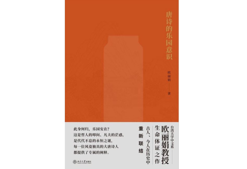 《唐诗的乐园意识》，欧丽娟著，北京大学出版社，2020年4月。