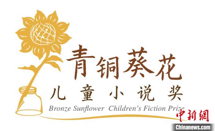 “第四届青铜葵花儿童小说奖”线上启动最高奖金20万元