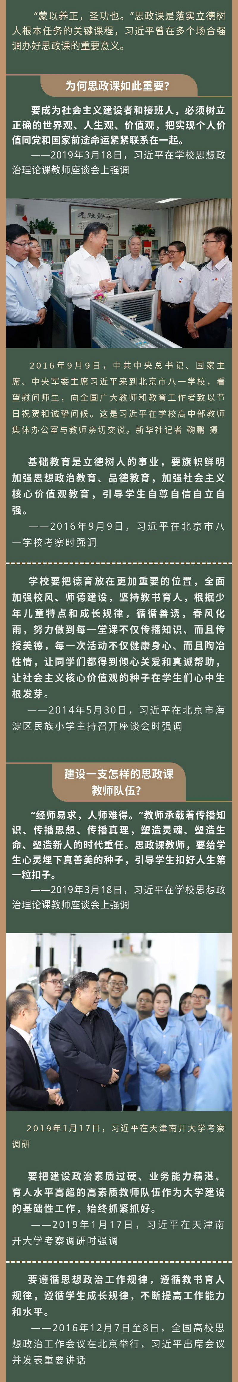 落实立德树人根本任务 习近平谈如何办好思政课