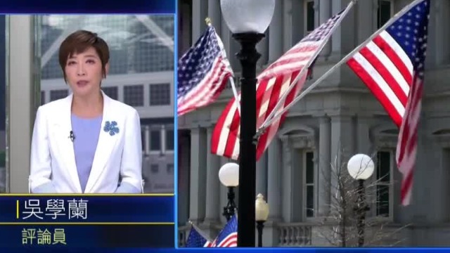评论员吴学兰：美国对华政策正在“俄罗斯化”