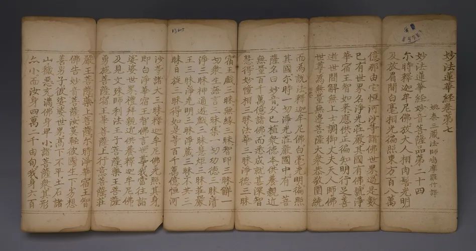 血书《妙法莲华经》明 来自瑞应寺