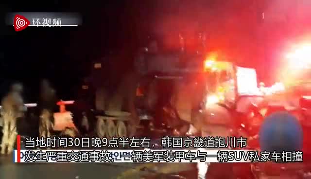 突发！美军装甲车与韩国私家车相撞，4名平民死亡