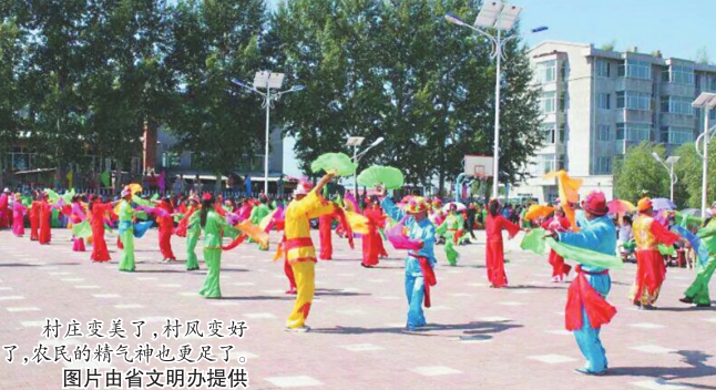 村庄变美了，村风变好了，农民的精气神也更足了。图片由省文明办提供