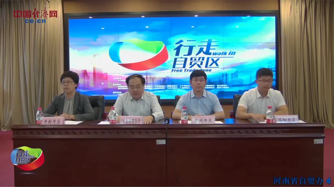云座谈河南自贸区:成立三年成绩靓眼 构筑内陆开放高地