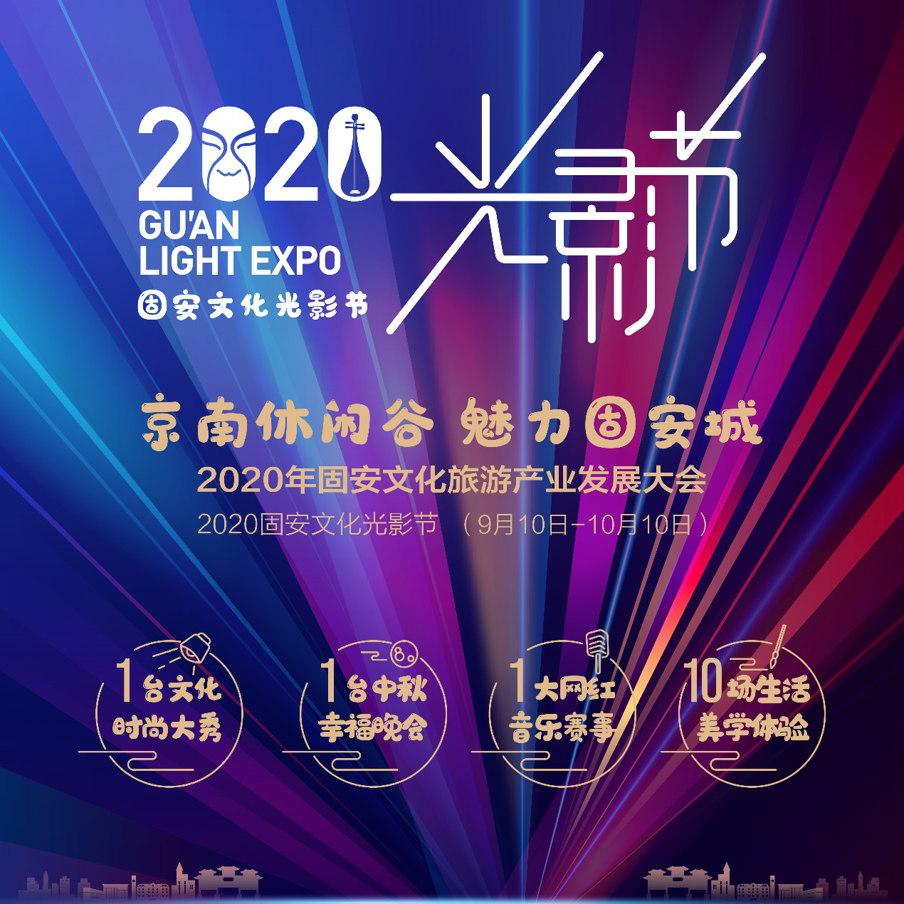 预告 | 让文化艺术走进生活的2020 固安文化光影节来了！
