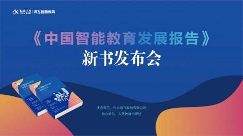 中国智能教育发展报告发布，人工智能助力教育