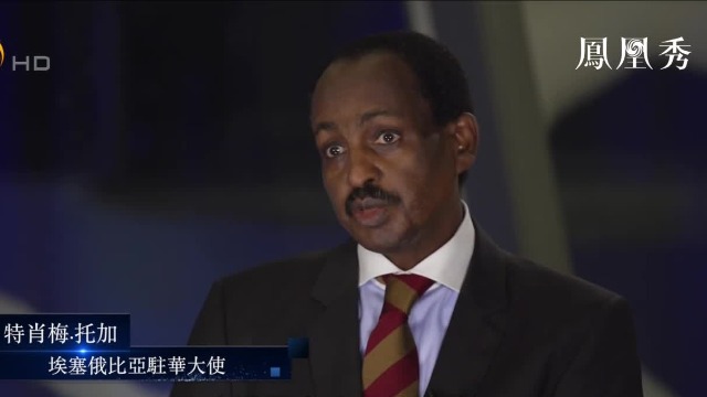 中国医疗队支援埃塞俄比亚抗疫工作，听听埃塞俄比亚驻华大使怎么说